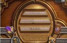 炉石传说不能玩传统对战什么情况 传统对战问题