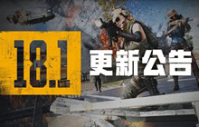 绝地求生更新公告6.8更新到几点 6.8吃鸡更新维护公告
