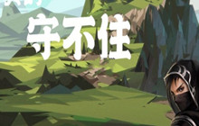 真的守不住兑换码礼包一览 兑换码礼包分享