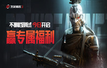 生死狙击2不删档今日开启 试玩赢机械键盘千元好礼