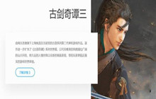 B站申请冻结古剑奇谭游戏方3679万元财产