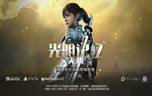 光明记忆无限主机版中文预告 后续更新计划公布