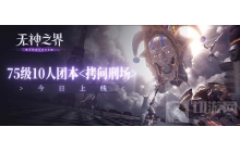 无神之界拷问刑场副本怎么打 十人副本拷问刑场介绍