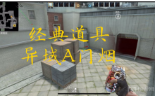 CF手游A门烟怎么投掷 异域小镇A门烟投掷方法介绍