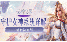 无神之界守护女神系统是什么 守护女神系统详细介绍