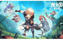 龙之国物语怎么解锁新时装 实力解锁新时装攻略