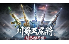 CF手游下一把三国武器是哪把 下把武器大猜想