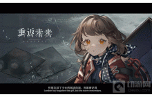 重返未来1999司辰是谁 游戏基本介绍