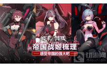 终末阵线帝国阵营战姬如何搭配 帝国战姬阵容梳理