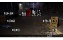 重返现场第三章怎么通关 第三章通关攻略