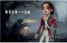 第五人格大副怎么玩 大副玩法攻略