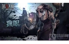 第五人格疯眼怎么玩 疯眼玩法介绍