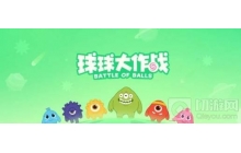 球球大作战机器人5号在哪合成 机器人5号合成位置