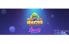 球球大作战熊兔战争熊怎么玩 熊兔战争熊攻略