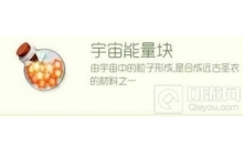 球球大作战宇宙能量块怎么获得 宇宙能量块获得技巧