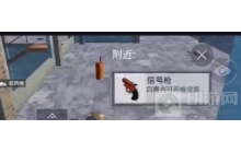 和平精英信号枪怎么用 信号枪使用方法