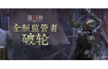 第五人格破轮怎么玩 破轮玩法介绍