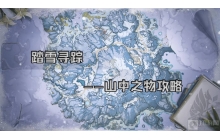 原神山中之物任务怎么做 山中之物任务攻略