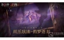 第五人格噩梦逐影怎么玩 噩梦逐影玩法