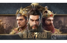 重返帝国帝国币怎么获得 帝国币获得方法