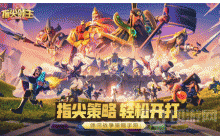 指尖领主2号区域怎么玩 2号区域玩法教程