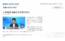 漫画《游戏王》作者高桥和希去世 疑似意外事故