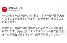 夏天玩Switch噪音太大?任天堂：放心 不是故障