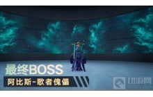 幻塔终幕演出boss怎么打 终幕演出boss打法技巧解析