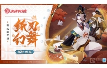 决战平安京纸舞技能连招怎么玩 纸舞技能连招技巧分享