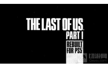 《最后的生还者》重制泄密信息惹怒顽皮狗开发者