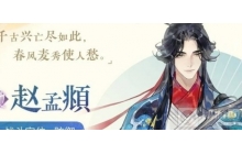 忘川风华录赵孟頫怎么样 赵孟頫技能天命解析