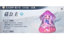 天谕手游青麟之野265层怎么打 青麟之野265层打法指南