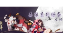 阴阳师鸟之羽系列任务怎么做 鸟之羽系列任务攻略