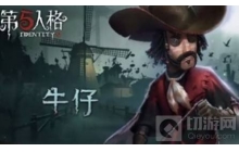 第五人格牛仔怎么玩 牛仔玩法