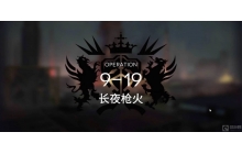 明日方舟9-19怎么过 9-19详细的通关教学