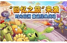 植物大战僵尸2回忆之旅怎么玩 回忆之旅通关教学