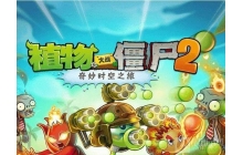 植物大战僵尸2笑到最后最强阵型是什么 最强阵型推荐