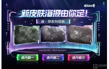 王者荣耀元歌源梦皮肤海报投票活动开启公报