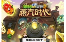 植物大战僵尸2天空之城22天怎么过 22天通关教学