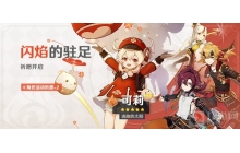 原神闪焰的驻足活动祈愿即将开启