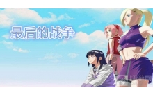 火影忍者手游最后的战争2.0怎么打 最后的战争2.0打法