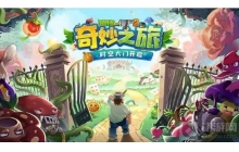 植物大战僵尸2童话森林第七关怎么过 第七关通关教学