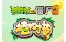 植物大战僵尸2如何打10阶的僵尸 10阶僵尸打法