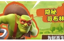 部落冲突超级哥布林怎么获得 超级哥布林获得技巧