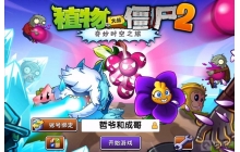 植物大战僵尸2冬日挑战在哪 冬日挑战位置介绍