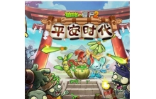 植物大战僵尸2恐龙危机第17天怎么过 困难通关教学