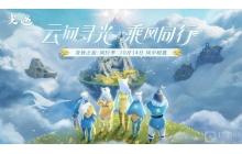 光遇飞行季第一个任务在哪里 第一个任务位置说明