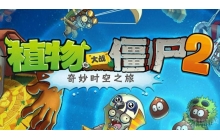 植物大战僵尸2秘境第七关怎么打 秘境第七关通关教学