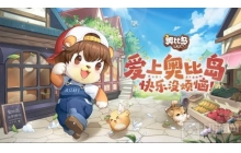 奥比岛手游宠物的家怎么解锁 宠物的家解锁攻略