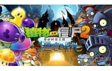 植物大战僵尸2回忆之旅第4关怎么过 第4关通关教学